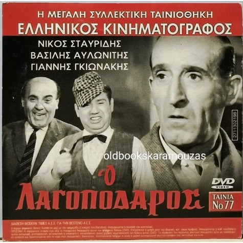 Ο ΛΑΓΟΠΟΔΑΡΟΣ - ΤΑΙΝΙΑ - ΔΙΠΛΟ DVD
