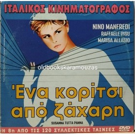 Ο ΛΑΓΟΠΟΔΑΡΟΣ - ΤΑΙΝΙΑ - ΔΙΠΛΟ DVD