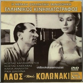 ΛΑΟΣ ΚΑΙ ΚΟΛΩΝΑΚΙ - ΤΑΙΝΙΑ