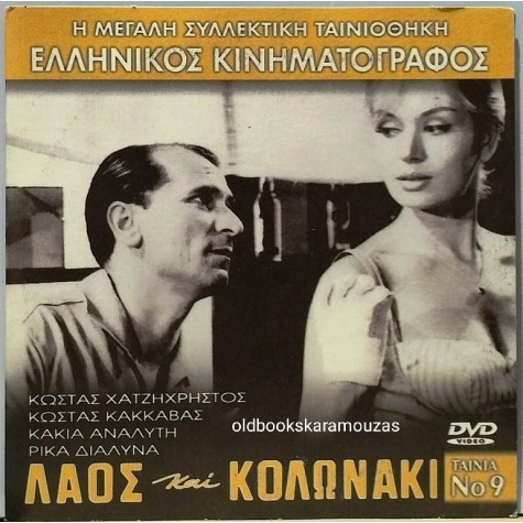 ΛΑΟΣ ΚΑΙ ΚΟΛΩΝΑΚΙ - ΤΑΙΝΙΑ