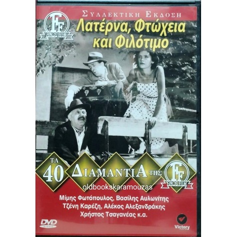 ΛΑΤΕΡΝΑ, ΦΤΩΧΕΙΑ ΚΑΙ ΦΙΛΟΤΙΜΟ - ΦΙΝΟΣ ΦΙΛΜ