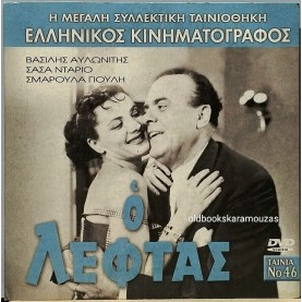 Ο ΛΕΦΤΑΣ - ΤΑΙΝΙΑ
