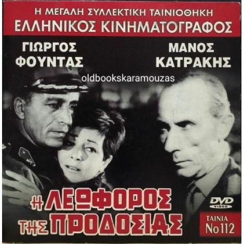 Η ΛΕΩΦΟΡΟΣ ΤΗΣ ΠΡΟΔΟΣΙΑΣ - ΤΑΙΝΙΑ