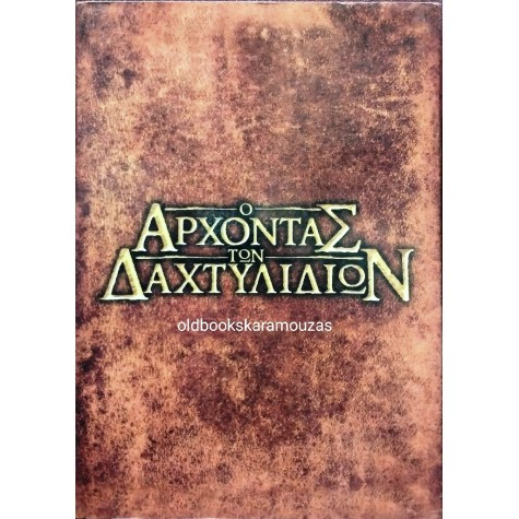 Ο ΑΡΧΟΝΤΑΣ ΤΩΝ ΔΑΧΤΥΛΙΔΙΩΝ - 6 DVD
