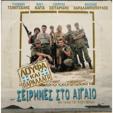 ΛΟΥΦΑ ΚΑΙ ΠΑΡΑΛΛΑΓΗ, ΣΕΙΡΗΝΕΣ ΣΤΟ ΑΙΓΑΙΟ - ΤΑΙΝΙΑ ΛΟΥΦΑ ΚΑΙ ΠΑΡΑΛΛΑΓΗ, ΣΕΙΡΗΝΕΣ ΣΤΟ ΑΙΓΑΙΟ - ΤΑΙΝΙΑ