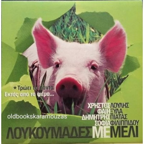 ΛΟΥΚΟΥΜΑΔΕΣ ΜΕ ΜΕΛΙ - ΤΑΙΝΙΑ