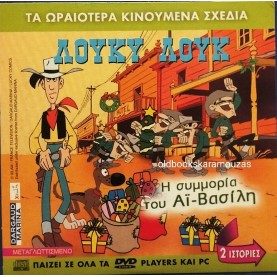 ΛΟΥΚΥ ΛΟΥΚ Η ΣΥΜΜΟΡΙΑ ΤΟΥ ΑΪ ΒΑΣΙΛΗ - ΤΑΙΝΙΑ - ΔΙΠΛΟ DVD