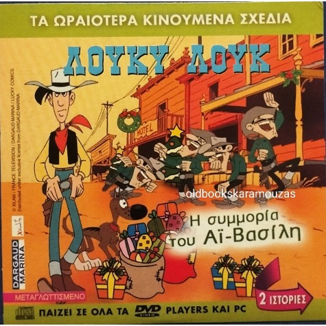 ΛΟΥΚΥ ΛΟΥΚ Η ΣΥΜΜΟΡΙΑ ΤΟΥ ΑΪ ΒΑΣΙΛΗ - ΤΑΙΝΙΑ - ΔΙΠΛΟ DVD