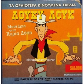 ΛΟΥΚΥ ΛΟΥΚ ΜΥΣΤΗΡΙΟ ΣΤΗΝ ΑΓΡΙΑ ΔΥΣΗ - ΤΑΙΝΙΑ