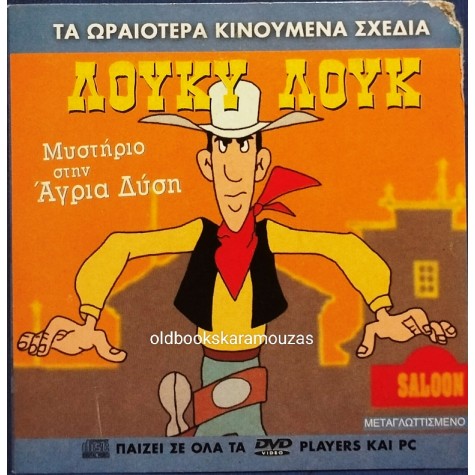 ΛΟΥΚΥ ΛΟΥΚ ΜΥΣΤΗΡΙΟ ΣΤΗΝ ΑΓΡΙΑ ΔΥΣΗ - ΤΑΙΝΙΑ