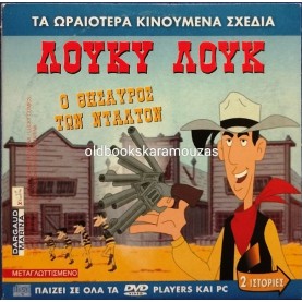 ΛΟΥΚΥ ΛΟΥΚ Ο ΘΗΣΑΥΡΟΣ ΤΩΝ ΝΤΑΛΤΟΝ - ΤΑΙΝΙΑ - ΔΙΠΛΟ DVD