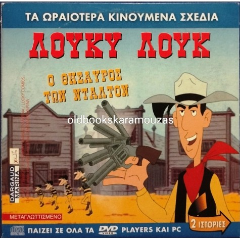 ΛΟΥΚΥ ΛΟΥΚ Ο ΘΗΣΑΥΡΟΣ ΤΩΝ ΝΤΑΛΤΟΝ - ΤΑΙΝΙΑ - ΔΙΠΛΟ DVD