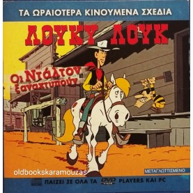 ΛΟΥΚΥ ΛΟΥΚ ΟΙ ΝΤΑΛΤΟΝ ΞΑΝΑΧΤΥΠΟΥΝ - ΤΑΙΝΙΑ