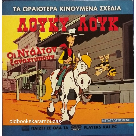 ΛΟΥΚΥ ΛΟΥΚ ΟΙ ΝΤΑΛΤΟΝ ΞΑΝΑΧΤΥΠΟΥΝ - ΤΑΙΝΙΑ