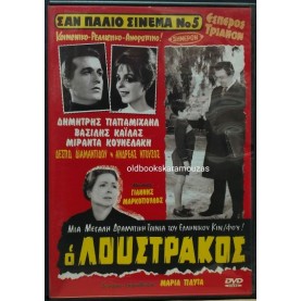Ο ΛΟΥΣΤΡΑΚΟΣ, ΔΗΜΗΤΡΗΣ ΠΑΠΑΜΙΧΑΗΛ - ΤΑΙΝΙΑ Ο ΛΟΥΣΤΡΑΚΟΣ, ΔΗΜΗΤΡΗΣ ΠΑΠΑΜΙΧΑΗΛ - ΤΑΙΝΙΑ