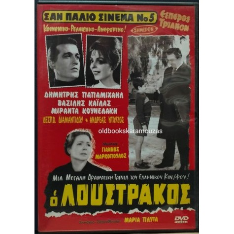 Ο ΛΟΥΣΤΡΑΚΟΣ, ΔΗΜΗΤΡΗΣ ΠΑΠΑΜΙΧΑΗΛ - ΤΑΙΝΙΑ