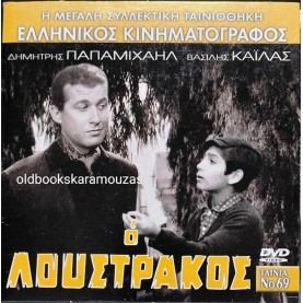 Ο ΛΟΥΣΤΡΑΚΟΣ - ΤΑΙΝΙΑ