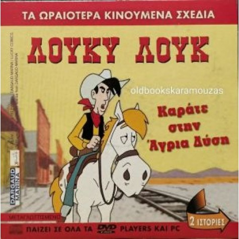 ΛΟΥΚΥ ΛΟΥΚ ΚΑΡΑΤΕ ΣΤΗΝ ΑΓΡΙΑ ΔΥΣΗ - ΤΑΙΝΙΑ ΔΙΠΛΟ DVD ΛΟΥΚΥ ΛΟΥΚ ΚΑΡΑΤΕ ΣΤΗΝ ΑΓΡΙΑ ΔΥΣΗ - ΤΑΙΝΙΑ ΔΙΠΛΟ DVD