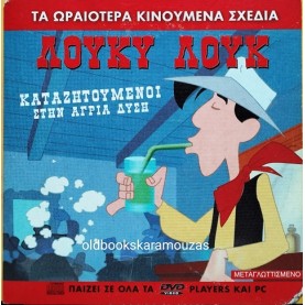 ΛΟΥΚΥ ΛΟΥΚ ΚΑΤΑΖΗΤΟΥΜΕΝΟΙ ΣΤΗΝ ΑΓΡΙΑ ΔΥΣΗ - ΤΑΙΝΙΑ