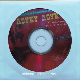 ΛΟΥΚΥ ΛΟΥΚ Ο ΠΟΛΕΜΟΣ ΤΩΝ ΓΙΑΤΡΩΝ - ΤΑΙΝΙΑ