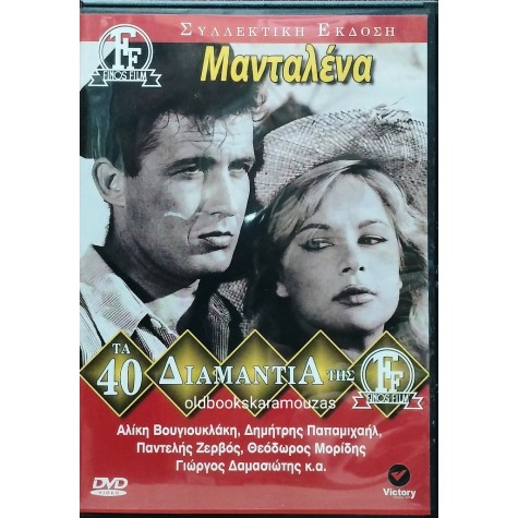 ΜΑΝΤΑΛΕΝΑ - ΦΙΝΟΣ ΦΙΛΜ