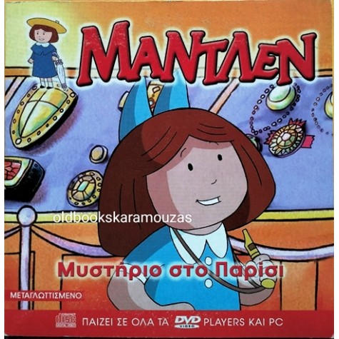 ΜΑΝΤΛΕΝ - ΜΥΣΤΗΡΙΟ ΣΤΟ ΠΑΡΙΣΙ - ΤΑΙΝΙΑ