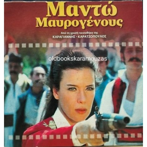 ΜΑΝΤΩ ΜΑΥΡΟΓΕΝΟΥΣ - ΤΑΙΝΙΑ