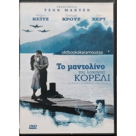ΤΟ ΜΑΝΤΟΛΙΝΟ ΤΟΥ ΛΟΧΑΓΟΥ ΚΟΡΕΛΙ - ΤΑΙΝΙΑ