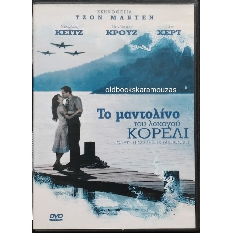 ΤΟ ΜΑΝΤΟΛΙΝΟ ΤΟΥ ΛΟΧΑΓΟΥ ΚΟΡΕΛΙ - ΤΑΙΝΙΑ
