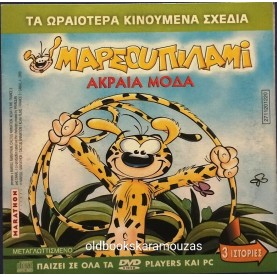 ΜΑΡΣΟΥΠΙΛΑΜΙ ΑΚΡΑΙΑ ΜΟΔΑ - ΤΑΙΝΙΑ - ΔΙΠΛΟ DVD