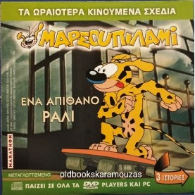 ΜΑΡΣΟΥΠΙΛΑΜΙ ΕΝΑ ΑΠΙΘΑΝΟ ΡΑΛΙ - ΤΑΙΝΙΑ - ΔΙΠΛΟ DVD