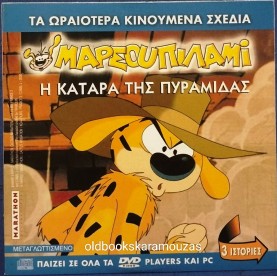 ΜΑΡΣΟΥΠΙΛΑΜΙ Η ΚΑΤΑΡΑ ΤΗΣ ΠΥΡΑΜΙΔΑΣ - ΤΑΙΝΙΑ - ΔΙΠΛΟ DVD