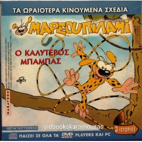 ΜΑΡΣΟΥΠΙΛΑΜΙ Ο ΚΑΛΥΤΕΡΟΣ ΜΠΑΜΠΑΣ - ΤΑΙΝΙΑ - ΔΙΠΛΟ DVD