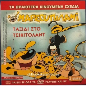 ΜΑΡΣΟΥΠΙΛΑΜΙ ΤΑΞΙΔΙ ΣΤΟ ΤΣΙΚΙΤΟΛΑΝΤ - ΤΑΙΝΙΑ - ΔΙΠΛΟ DVD