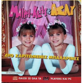 ΜΑΙΡΗ-ΚΕΗΤ ΚΑΙ ΑΣΛΥ - ΔΥΟ ΧΑΡΙΤΩΜΕΝΕΣ ΜΠΑΛΑΡΙΝΕΣ - ΤΑΙΝΙΑ