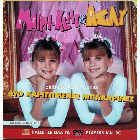 ΜΑΙΡΗ-ΚΕΗΤ ΚΑΙ ΑΣΛΥ - ΔΥΟ ΧΑΡΙΤΩΜΕΝΕΣ ΜΠΑΛΑΡΙΝΕΣ - ΤΑΙΝΙΑ