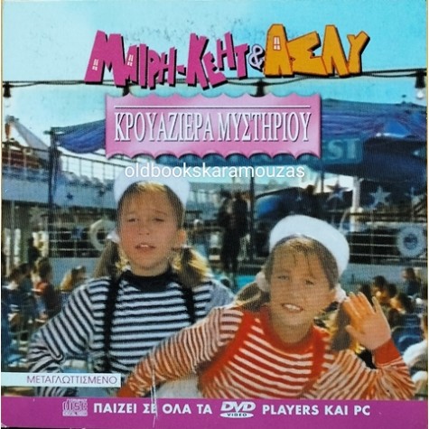 ΜΑΙΡΗ-ΚΕΗΤ ΚΑΙ ΑΣΛΥ - ΚΡΟΥΑΖΙΕΡΑ ΜΥΣΤΗΡΙΟΥ - ΤΑΙΝΙΑ