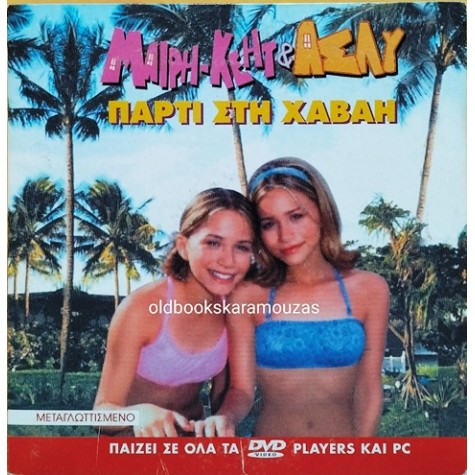 ΜΑΙΡΗ-ΚΕΗΤ ΚΑΙ ΑΣΛΥ - ΠΑΡΤΙ ΣΤΗ ΧΑΒΑΗ - ΤΑΙΝΙΑ