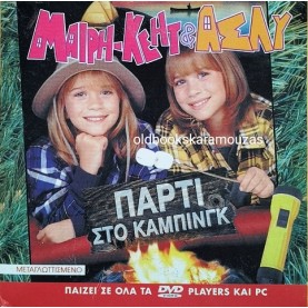 ΜΑΙΡΗ-ΚΕΗΤ ΚΑΙ ΑΣΛΥ - ΠΑΡΤΙ ΣΤΟ ΚΑΜΠΙΝΓΚ - ΤΑΙΝΙΑ