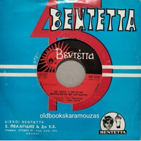 ΛΕΥΤΕΡΗΣ ΚΩΝΣΤΑΝΤΙΝΟΥ - ΜΑΥΡΑ ΜΑΤΙΑ ΜΕ ΛΟΓΙΑΖΟΥΝ / ΣΤΑΜΑΤΩ ΜΟΥ ΝΑ ΣΕ ΧΑΡΩ