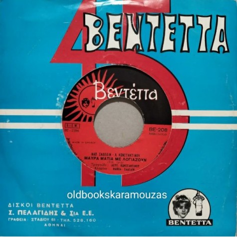 ΛΕΥΤΕΡΗΣ ΚΩΝΣΤΑΝΤΙΝΟΥ - ΜΑΥΡΑ ΜΑΤΙΑ ΜΕ ΛΟΓΙΑΖΟΥΝ / ΣΤΑΜΑΤΩ ΜΟΥ ΝΑ ΣΕ ΧΑΡΩ