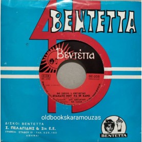ΛΕΥΤΕΡΗΣ ΚΩΝΣΤΑΝΤΙΝΟΥ - ΜΑΥΡΑ ΜΑΤΙΑ ΜΕ ΛΟΓΙΑΖΟΥΝ / ΣΤΑΜΑΤΩ ΜΟΥ ΝΑ ΣΕ ΧΑΡΩ