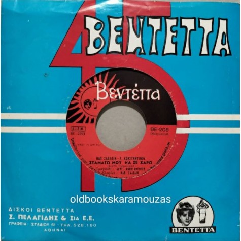 ΛΕΥΤΕΡΗΣ ΚΩΝΣΤΑΝΤΙΝΟΥ - ΜΑΥΡΑ ΜΑΤΙΑ ΜΕ ΛΟΓΙΑΖΟΥΝ / ΣΤΑΜΑΤΩ ΜΟΥ ΝΑ ΣΕ ΧΑΡΩ