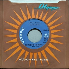 ΒΟΥΛΑ ΠΑΛΛΑ - ΜΑΥΡΑ ΜΑΤΙΑ ΣΤΟ ΠΟΤΗΡΙ / ΕΝΑΣ ΛΕΒΕΝΤΗΣ ΣΤΟ ΜΩΡΗΑ