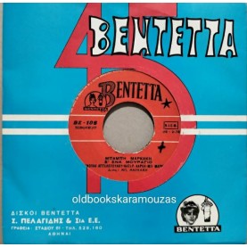 ΑΝΝΟΥΛΑ ΑΓΓΕΛΟΠΟΥΛΟΥ - ΜΕ ΔΑΚΡΥΑ ΑΓΑΠΗ ΜΟΥ ΦΙΛΙΩΜΑΣΤΕ / Σ' ΕΝΑ ΜΟΥΡΑΓΙΟ