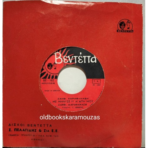 ΞΑΝΘΙΠΠΗ ΚΑΡΑΘΑΝΑΣΗ - ΜΕ ΜΗΝΥΣΕ Η ΑΓΑΠΗ ΜΟΥ / ΤΟ ΜΑΝΤΗΛΙ ΠΟΥ ΚΕΝΤΟΥΣΕΣ