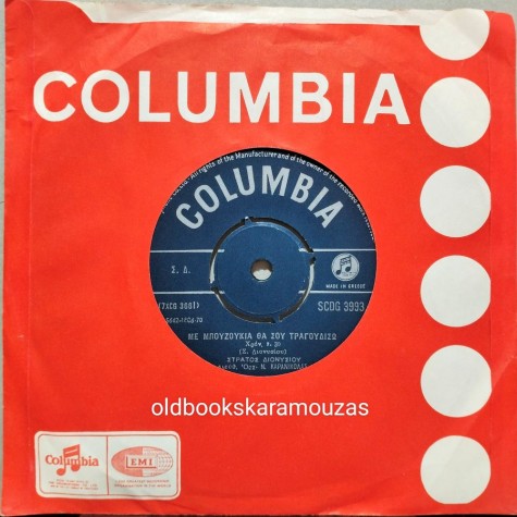 ΣΤΡΑΤΟΣ ΔΙΟΝΥΣΙΟΥ - ΜΕ ΜΠΟΥΖΟΥΚΙΑ ΘΑ ΣΟΥ ΤΡΑΓΟΥΔΙΣΩ / ΓΚΡΕΜΙΣΑΝΕ ΤΑ ΟΝΕΙΡΑ