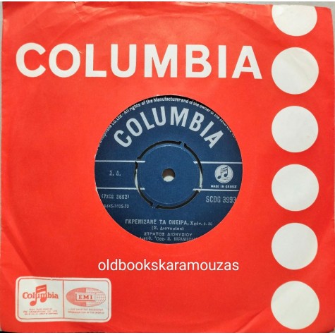 ΣΤΡΑΤΟΣ ΔΙΟΝΥΣΙΟΥ - ΜΕ ΜΠΟΥΖΟΥΚΙΑ ΘΑ ΣΟΥ ΤΡΑΓΟΥΔΙΣΩ / ΓΚΡΕΜΙΣΑΝΕ ΤΑ ΟΝΕΙΡΑ