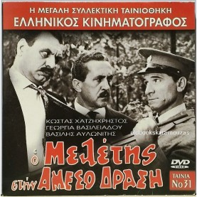 Ο ΜΕΛΕΤΗΣ ΣΤΗΝ ΑΜΕΣΟ ΔΡΑΣΗ - ΤΑΙΝΙΑ