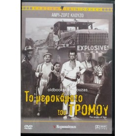 ΤΟ ΜΕΡΟΚΑΜΑΤΟ ΤΟΥ ΤΡΟΜΟΥ - ΤΑΙΝΙΑ